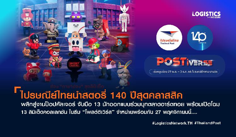 ไปรษณีย์ไทยนำสตอรี่ 140 ปีสุดคลาสสิคพลิกสู่งานป็อปคัลเจอร์ จับมือ 13 นักออกแบบร่วมบุกตลาดอาร์ตทอย พร้อมเปิดโฉม 13 ลิมิเต็ดคอลเลกชัน ในธีม “โพสต์ติเวิร์ส” จำหน่ายพร้อมกัน 27 พฤศจิกายนนี้